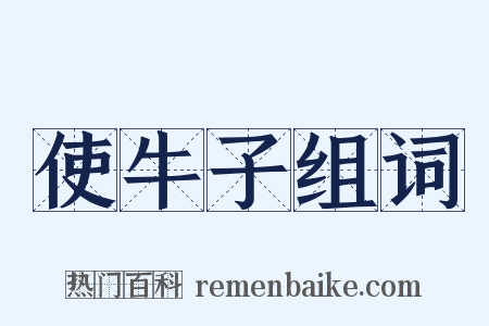 使牛子组词是什么意思的图片